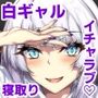 片思い中の白ギャルをDV彼氏から寝取りたい