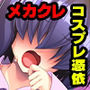 ドスケベボディのメカクレちゃん 〜素顔を見るためグチョグチョセックス大作戦〜
