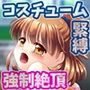魔導少女が学校の衣装で縛られて強●絶頂！！「Monopolize2」（モノポライズ2）