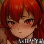【As109作品】エリスお嬢様、行方不明となって三十三日目