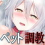 レンタルペット日記〜とある少女の調教記録〜
