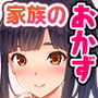 1人娘に父と5兄弟の大家族〜父親と5人兄弟の性欲処理も母親代わりの私の役目、24時間頑張ります！〜