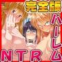 NTRハーレムリベンジャーズ 〜7年媚薬漬けの僕のチンポに夢中な女たち〜 完全版