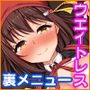 エロエロウエイトレス達にエッチなオーダー！〜特別会員向け裏メニュー〜