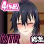 メス男子NTRシリーズ詰め合わせパック’4作品’