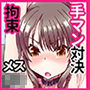 手マン対決のジャッジをさせられる事になる百合の話 メス〇キ編