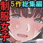 ザ・制服女子！〜女子校生モノ5作品総集編〜