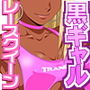 褐色LOVERS 11