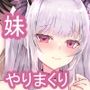 愛が重すぎる妹と妹ラブなおにいちゃんのいちゃらぶ性活