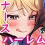 ハーレム病棟〜スケベナースたちとヤりまくりな入院性活〜