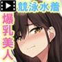 爆乳が悩みの水泳インストラクターお姉さんがエロすぎるから生ハメ中出ししたら○○○中毒になった The Motion Anime