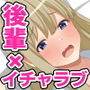 チョロい後輩とイチャラブセックスしまくった話