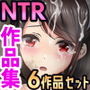 NTR作品集Vol.1 涙目しずく6作品セット