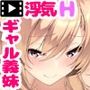 同棲中の彼女のギャル妹が僕とこっそりセックスしたがる話 The Motion Anime