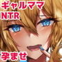 ギャルママを寝取って孕ませたい！！