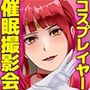 カメコ様のオナホにしてください！高慢コスプレイヤーが中年カメコの言いなり催姦