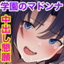 俺をゴミのように見下す学校のマドンナ後輩 〜中出し懇願するまで徹底調教〜