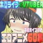 ホ◯ライブ×VTUBER エロアニメ55本