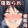 催●母NTR 〜お前の母ちゃんチョロかったわ（笑）〜