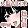 人型巨乳AIロボットに性行為を学習させてエッチに教育する