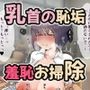 陥没乳首の恥垢お掃除されちゃう話