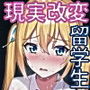無職の現実改変能力者なので留学生を孕ませました〜スマホをフリックしただけなのに…〜