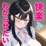 クソ生意気な後輩OLを快楽でわからせたい