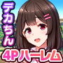 絶倫デカちんと3人の処女〜エッチを知らない巨乳の先輩たちが子宮直撃ピストンを懇願するようになるまで〜