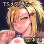 怖かったあいつもTSしたら…！！ 〜ただのメス！！〜
