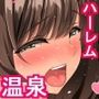 僕のデカちんがきっかけでイケイケ巨乳女子達とまさかの肉体関係にっ！！3〜修学旅行温泉地編〜後編〜