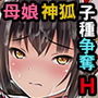 母娘で交尾奉納！？天狐ちゃんご乱心！！ 〜子種中出し争奪戦！締めは絶景母娘丼！！〜