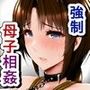 母子性裁 背徳のくびき〜中出しの日々が、私を変える…〜