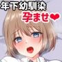 年下幼馴染とイチャラブセックスからの孕まセックス