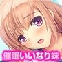 妹をメロメロにしちゃう催●術