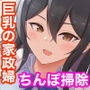 いつも俺のちんぽを丁寧に掃除してくれるエロくて優しい巨乳の家政婦 舞子さん