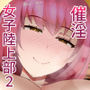 日焼け跡がエロい女子陸上部員達と催●セックスしまくる話2