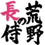 荒野の長侍公式解体新書