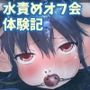 水中系配信少女の水責めオフ会体験記