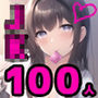 100人のHなJKの女の子
