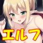 エルフ娘とイチャイチャえっち