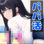 パパ活女子の昼の顔と夜の顔 1
