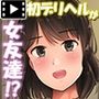 デリヘルを呼んだら友達が来たんだが モーションコミック版
