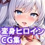 変身ヒロイン 敗北CG集