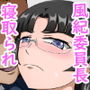 狙われた風紀委員長 〜あんな奴に委員長が堕とされる訳がない〜
