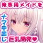 俺が学校の後輩を俺専用の中出しメイドとして開発した場合♪〜俺のことが大好きな女の子に囲まれて幸せな甘々エッチ生活♪〜