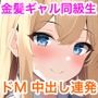 同じクラスの大親友！ドMな金髪ギャルと主従関係になってハチャメチャに犯しまくった話