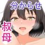 僕のことを見下してくる叔母さんを分からせて彼女にする話
