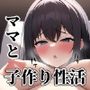 僕、二人のママとガチ子作り性活始めました