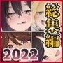ふたわーくす 2022総集編