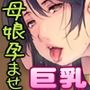 シン・ママハーレム 〜母娘どんぶりおかわり放題3ファミリー！〜